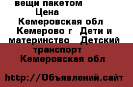 вещи пакетом. 42-44 › Цена ­ 1 000 - Кемеровская обл., Кемерово г. Дети и материнство » Детский транспорт   . Кемеровская обл.